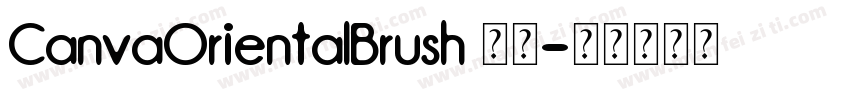 CanvaOrientalBrush 常规字体转换